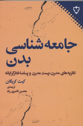 جامعه شناسی بدن