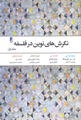 نگرش های نوین در فلسفه جلد 1