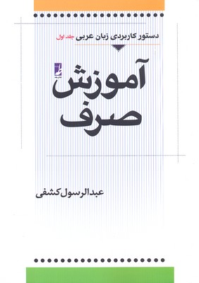آموزش صرف