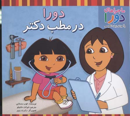 دورا در مطب دکتر