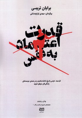 قدرت اعتماد به نفس