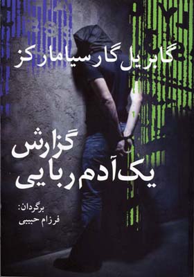 گزارش یک آدم ربایی