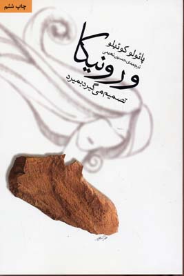 ورونیکا تصمیم میگیرد بمیرد