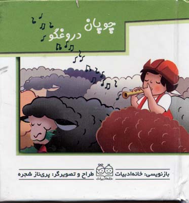 چوپان دروغگو کتاب متحرک