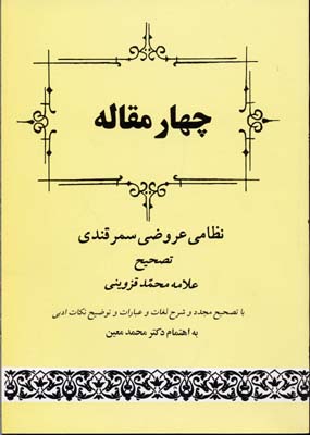 چهار مقاله - نظامی عروضی سمرقندی