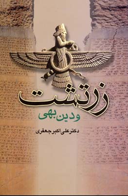 زرتشت و دین بهی رقعی جامی