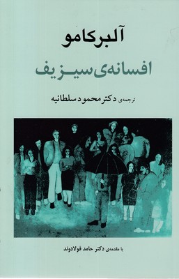 افسانه سیزیف