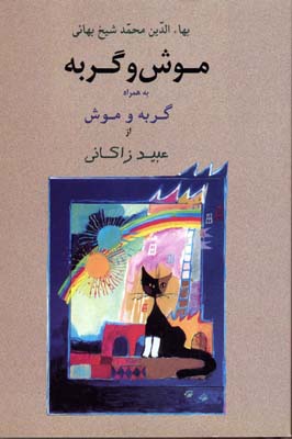 موش و گربه رقعی جامی