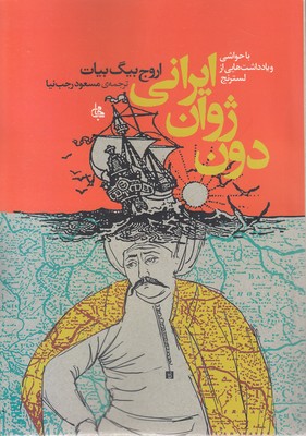 دون ژوان ایرانی