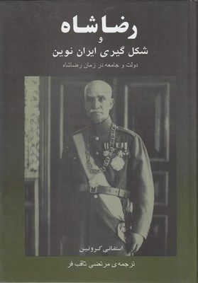 رضا شاه و شکل گیری ایران نوین