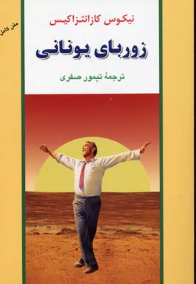 زوربای یونانی