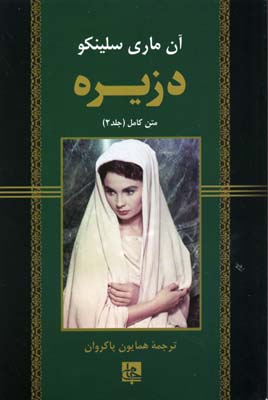 دزیره 2جلدی