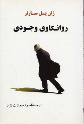 روانکاوی وجودی
