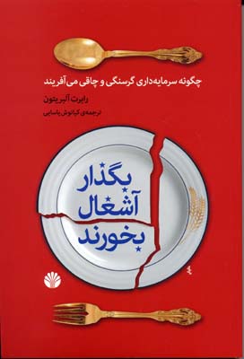 بگذار آشغال بخورند