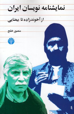 نمایشنامه نویسان ایران از آخوندزاده تا بیضایی