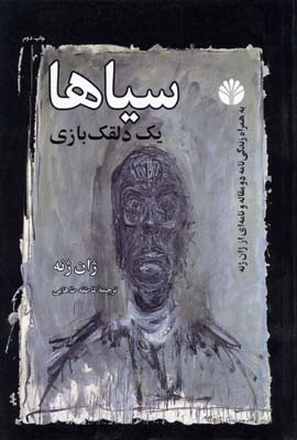 سیاها یک دلقک بازی