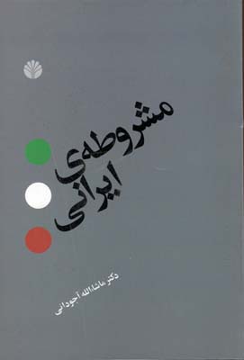 مشروطه ی ایرانی