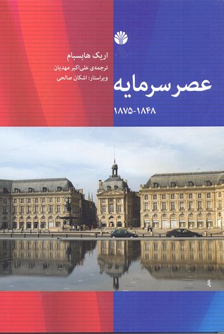 عصر سرمایه