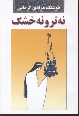 نه تر و نه خشک