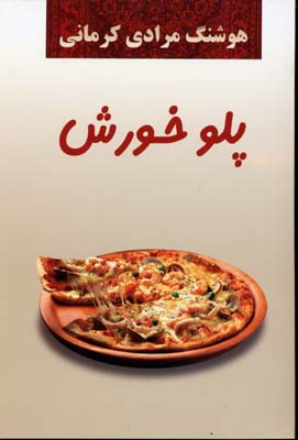 پلو خورش