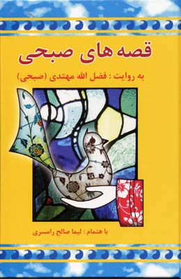 قصه های صبحی2 جلدی