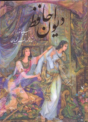 دیوان حافظ