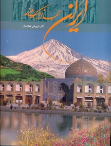 ایران جهانی دریک مرز