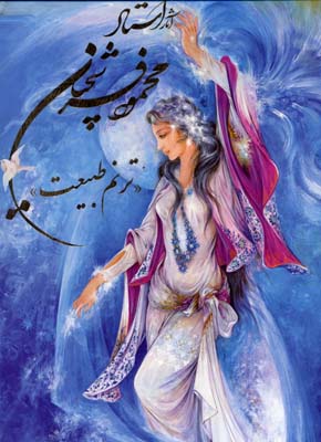 آثار استاد فرشچیان - ترنم طبیعت