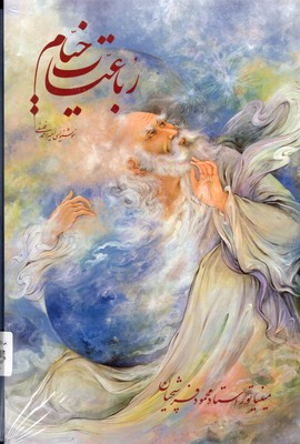 رباعیات خیام