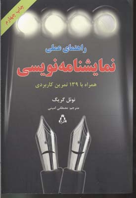 راهنمای عملی نمایشنامه نویسی