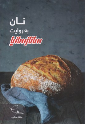 نان به روایت سانازسانیا