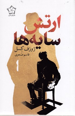 ارتش سایه ها