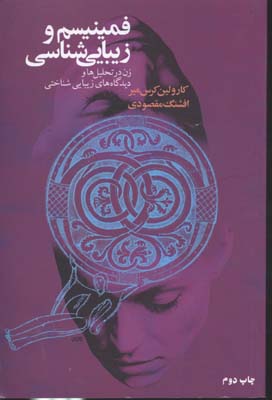 فمینیسم و زیبایی شناسی