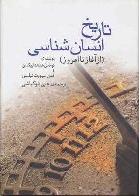 تاریخ انسان شناسی