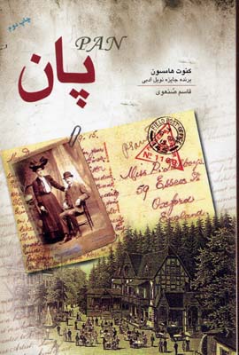 پان
