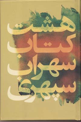 هشت کتاب سهرای سپهری