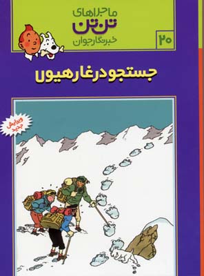 جستجو در غار هیولا - ماجراهای تن تن خبرنگار جوان 20