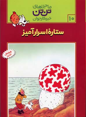 ستاره اسرار آمیز - ماجراهای تن تن خبرنگار جوان 10