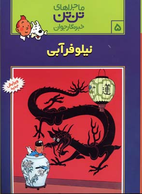 نیلوفر آبی - ماجراهای تن تن خبرنگار جوان 5