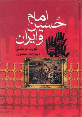 امام حسین و ایران