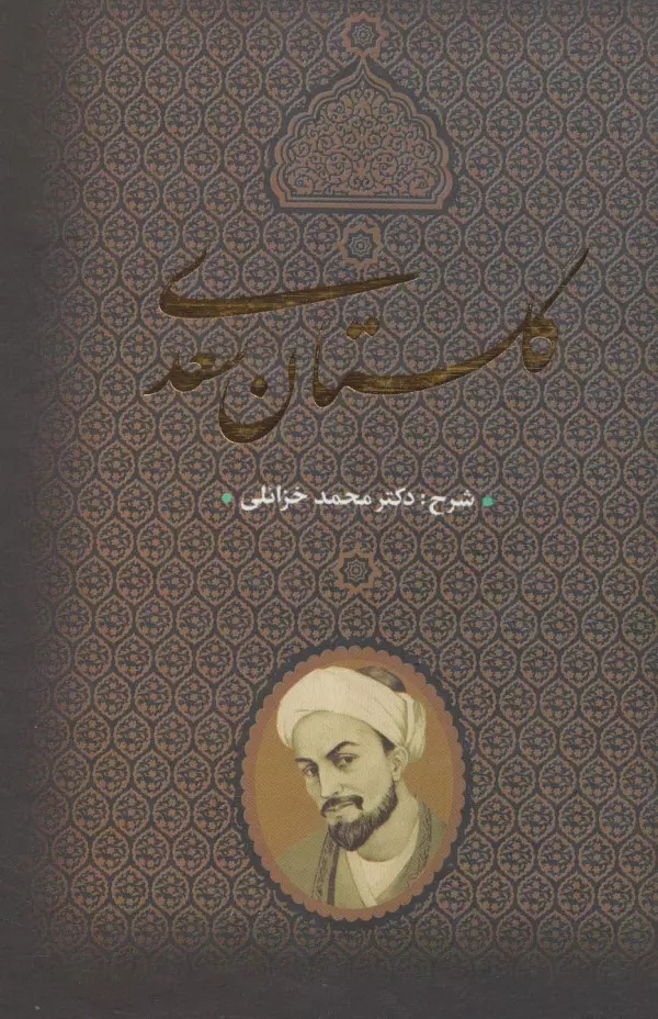 شرح گلستان
