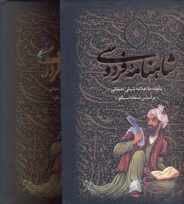شاهنامه فروسی2جلدی
