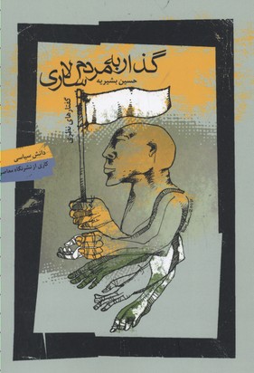 گذار به مردم سالاری