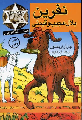 هنگ-نفرین بلال عجیب و قیمتی