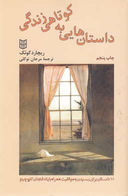داستان هایی به کوتاهی زندگی