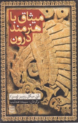 میثاق با هنرمند درون