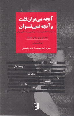 آنچه می توان گفت و آنچه نمی توان