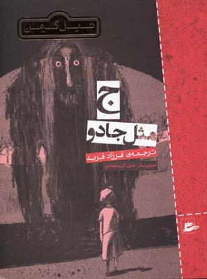ج مثل جادو