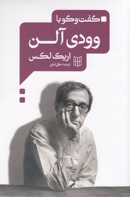 گفت و گو با وودی آلن