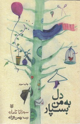 دل به من بسپار